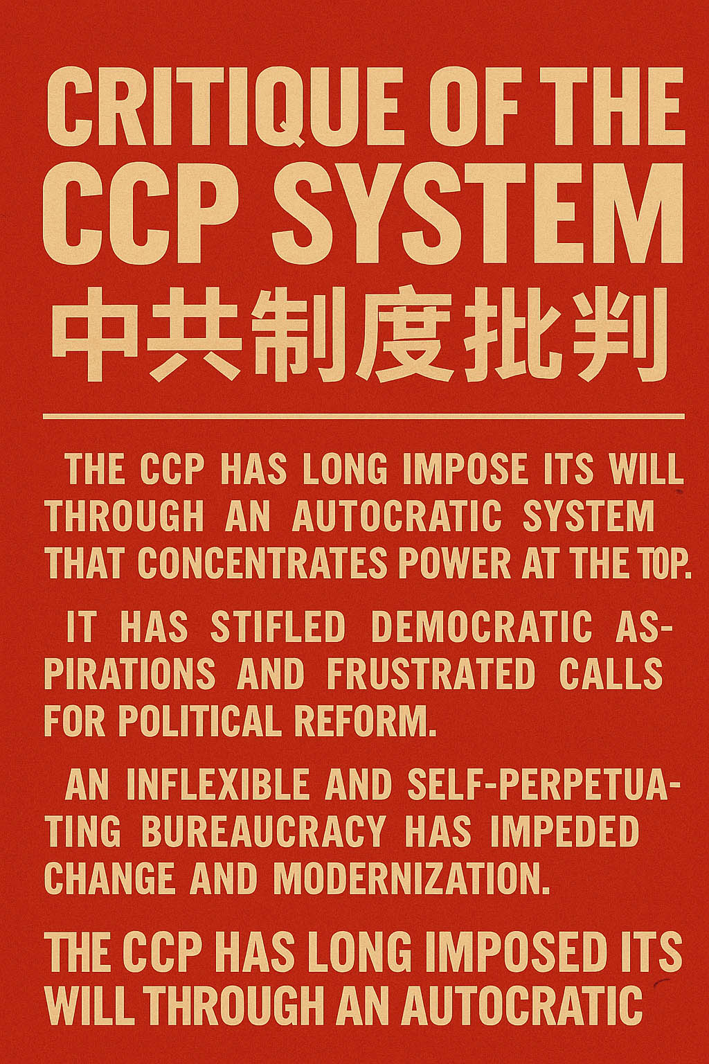 中共制度批判：一长专制与体制僵化的根源– 合作共赢